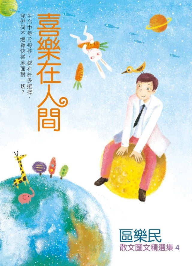  喜樂在人間(Kobo/電子書)