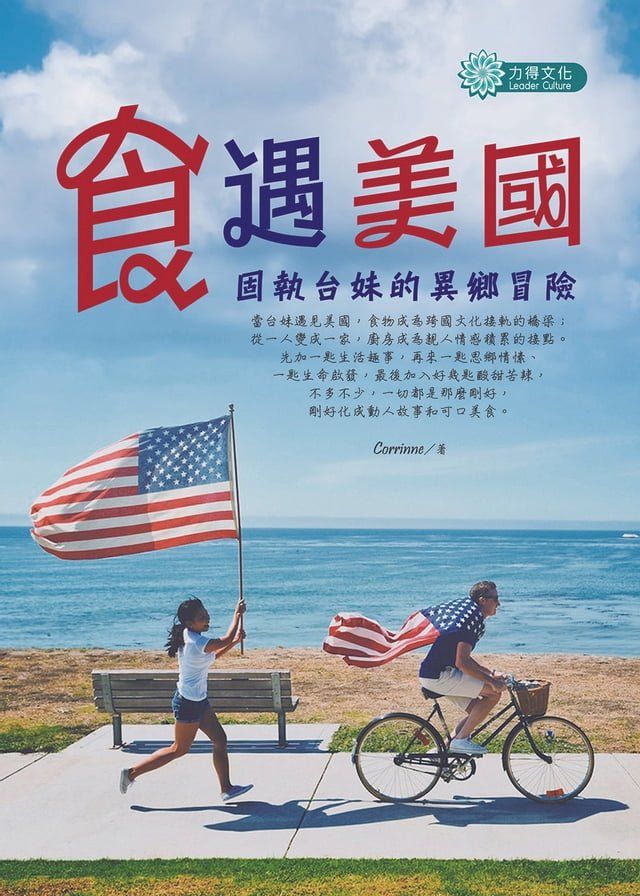  食遇美國──固執台妹的異鄉冒險(Kobo/電子書)