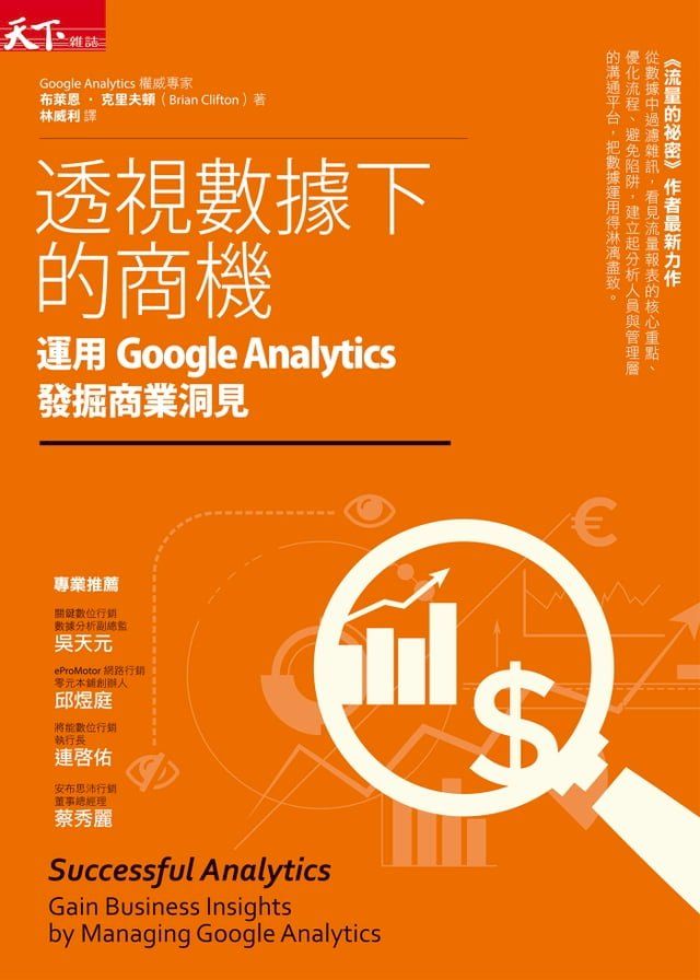  透視數據下的商機：運用Google Analytics發掘商業洞見(Kobo/電子書)