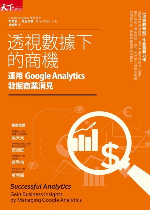 透視數據下的商機：運用Google Analytics發掘商業洞見(Kobo/電子書)