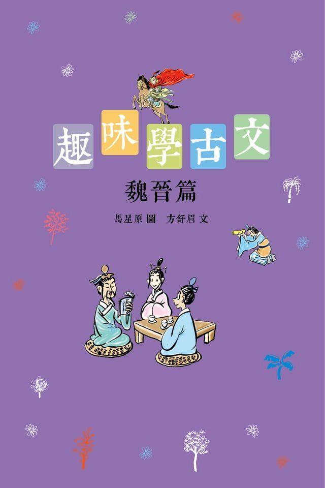  趣味學古文（魏晉篇）(Kobo/電子書)