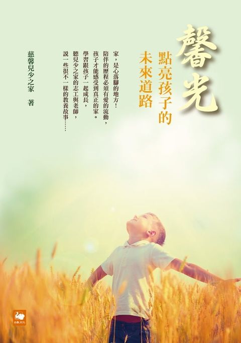 馨光：點亮孩子的未來道路(Kobo/電子書)