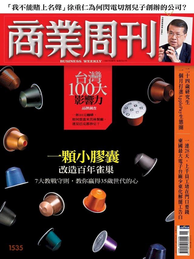  商業周刊 第1535期 一顆小膠囊改造百年雀巢(Kobo/電子書)