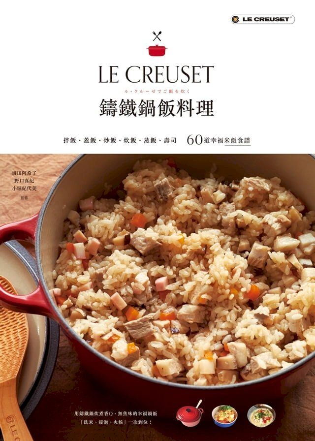  LE CREUSET鑄鐵鍋飯料理(Kobo/電子書)