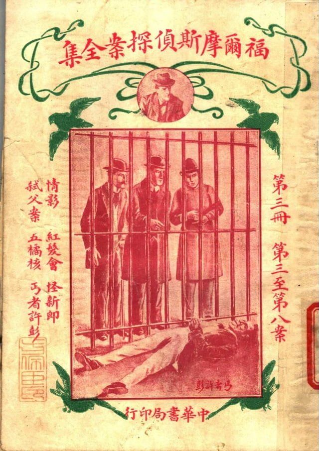  福爾摩斯偵探案全集(第三冊)(Kobo/電子書)