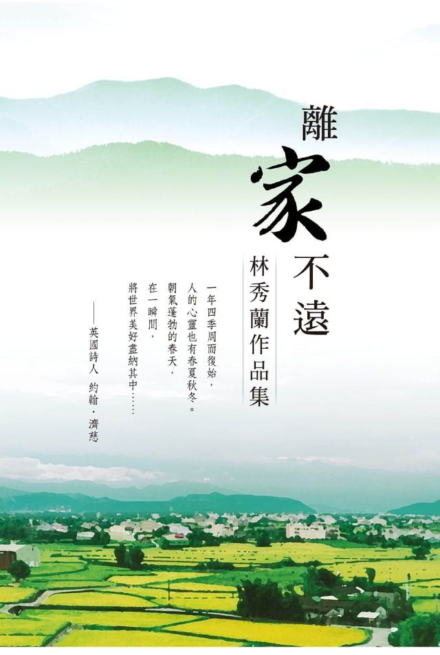  離家不遠——林秀蘭作品集(Kobo/電子書)