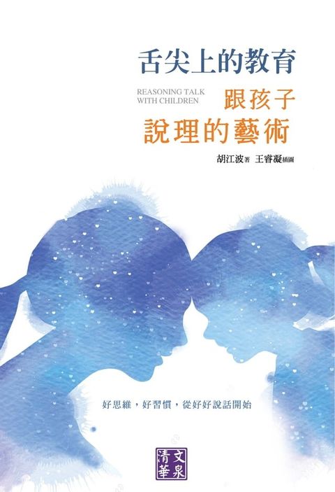 舌尖上的教育：跟孩子說理的藝術(Kobo/電子書)