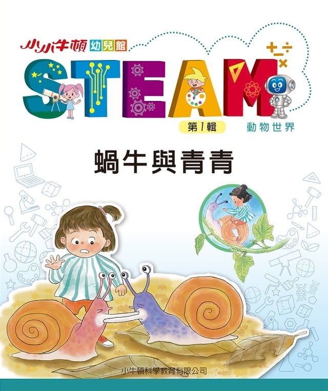  小小牛頓幼兒館STEAM：蝸牛與青青(Kobo/電子書)