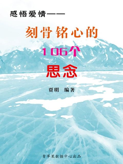 感悟爱情——刻骨铭心的106个思念(Kobo/電子書)