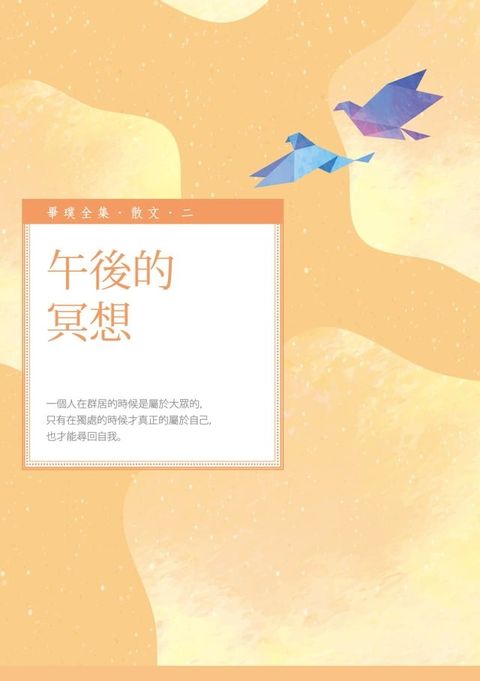 午後的冥想(Kobo/電子書)