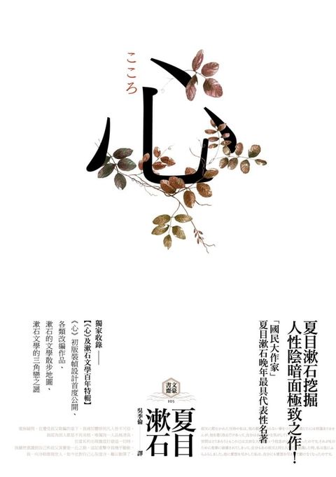 心：日本文學史上最暢銷小說，夏目漱石公認代表作【獨家收錄漱石文學百年特輯】(Kobo/電子書)