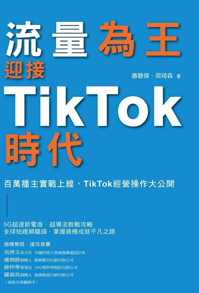  流量為王！迎接TikTok時代(Kobo/電子書)