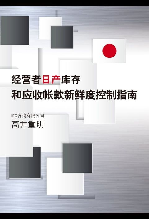 经营者 日产库存和应收帐款 新鲜度控制指南(Kobo/電子書)