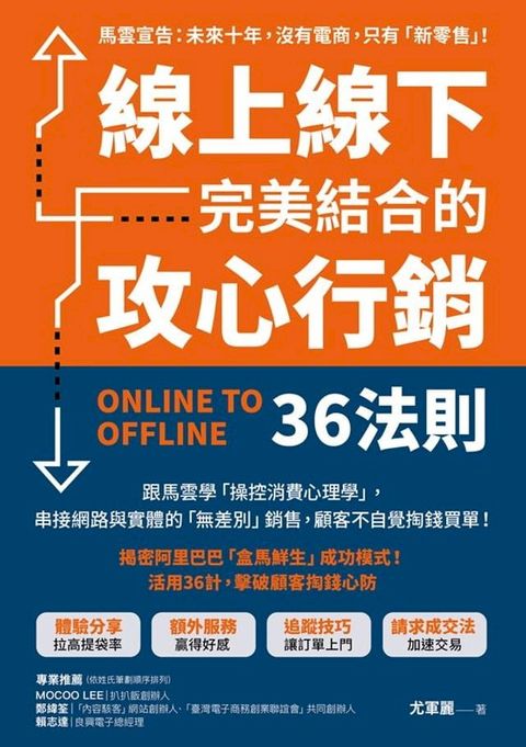 線上線下完美結合的攻心行銷36法則