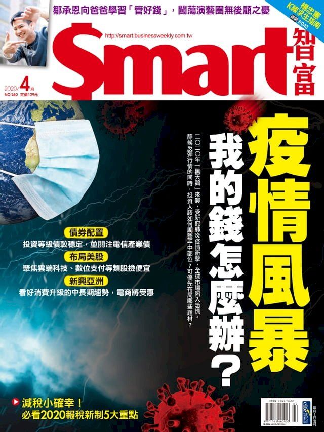  Smart智富月刊260期 2020/04(Kobo/電子書)