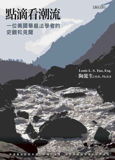 點滴看潮流：一位美國華裔法學者的史觀和見聞(Kobo/電子書)