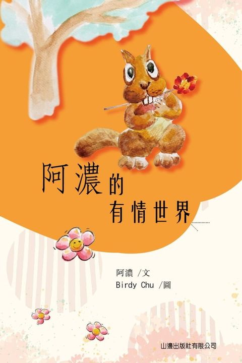 阿濃的有情世界(Kobo/電子書)