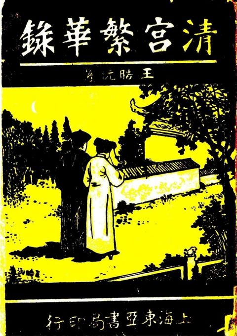 清宮繁華錄..第七卷(Kobo/電子書)