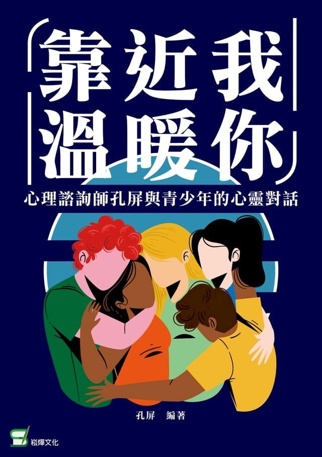  靠近我，溫暖你：心理諮商師孔屏與青少年的心靈對話(Kobo/電子書)