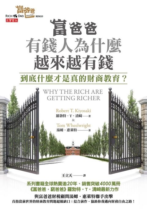 富爸爸，有錢人為什麼越來越有錢？(Kobo/電子書)