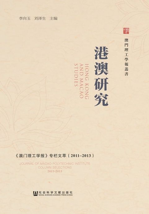 港澳研究：《澳门理工学报》专栏文萃（2011∼2013）(Kobo/電子書)