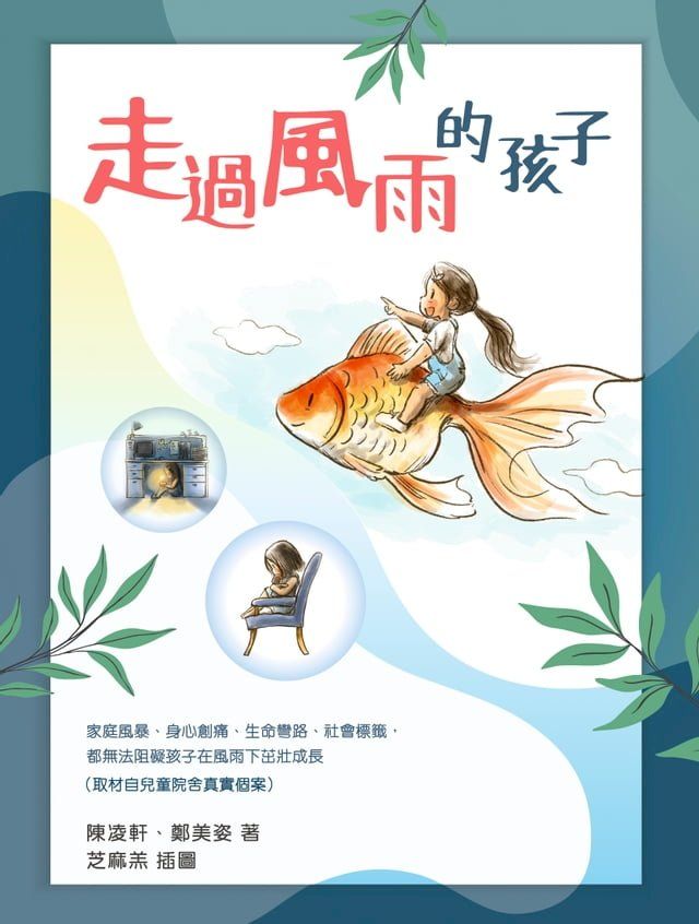  走過風雨的孩子(Kobo/電子書)