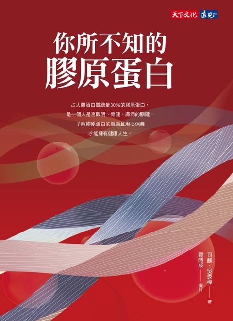 你所不知的膠原蛋白(Kobo/電子書)