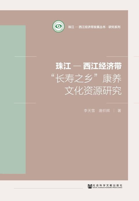 珠江－西江经济带“长寿之乡”康养文化资源研究(Kobo/電子書)