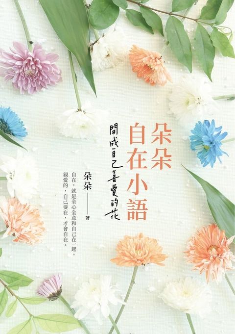 朵朵自在小語：開成自己喜愛的花(Kobo/電子書)