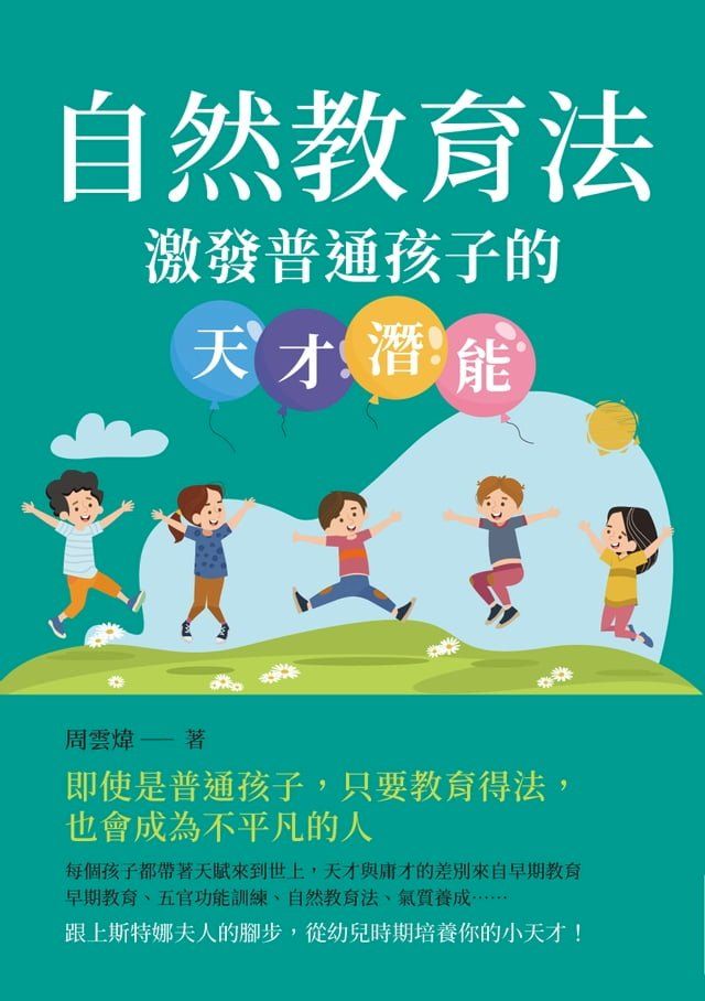  自然教育法：激發普通孩子的天才潛能(Kobo/電子書)