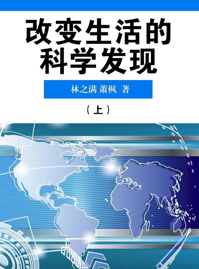  改变生活的科学发现（上）(Kobo/電子書)