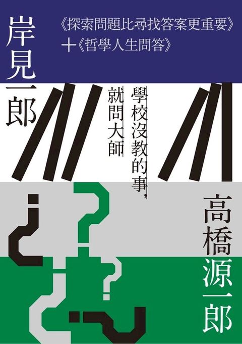 探問人生尋找幸福套書：《探索問題比尋找答案更重要》＋《哲學人生問答》(Kobo/電子書)