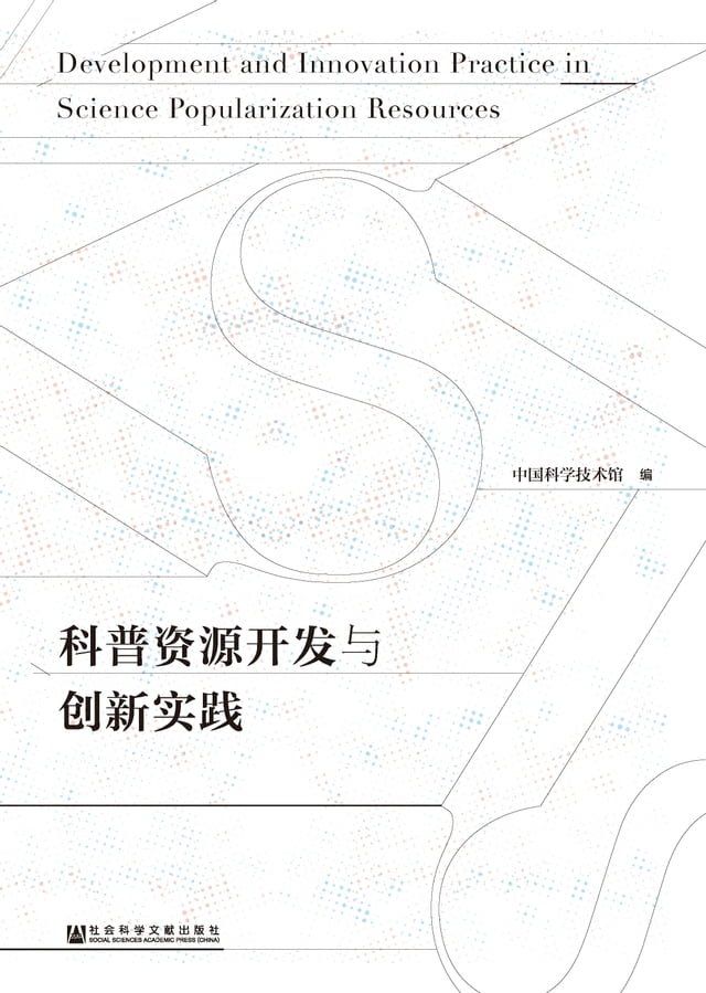  科普资源开发与创新实践(Kobo/電子書)