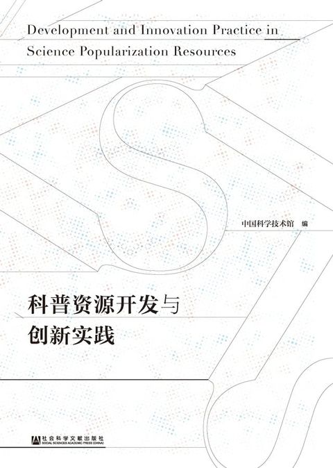 科普资源开发与创新实践(Kobo/電子書)