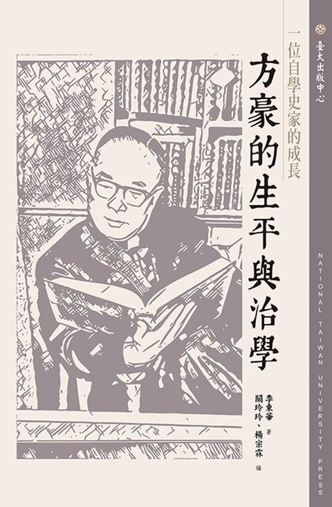 一位自學史家的成長──方豪的生平與治學(Kobo/電子書)