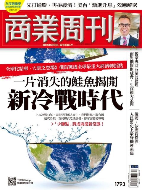 商業周刊 第1793期 一片消失的鮭魚 揭開新冷戰時代(Kobo/電子書)