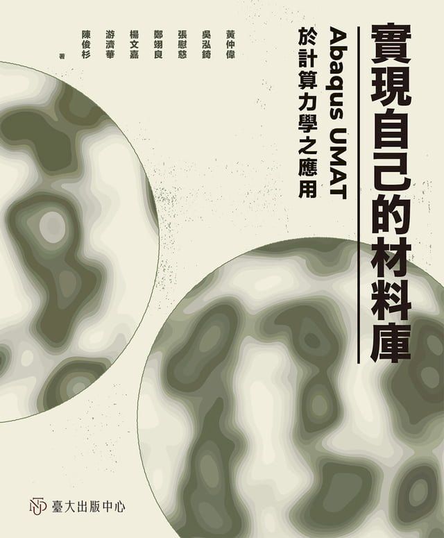  實現自己的材料庫──Abaqus UMAT於計算力學之應用(Kobo/電子書)