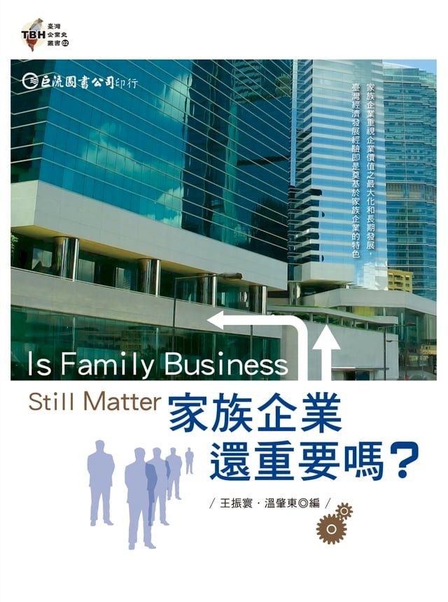  家族企業還重要嗎？(Kobo/電子書)