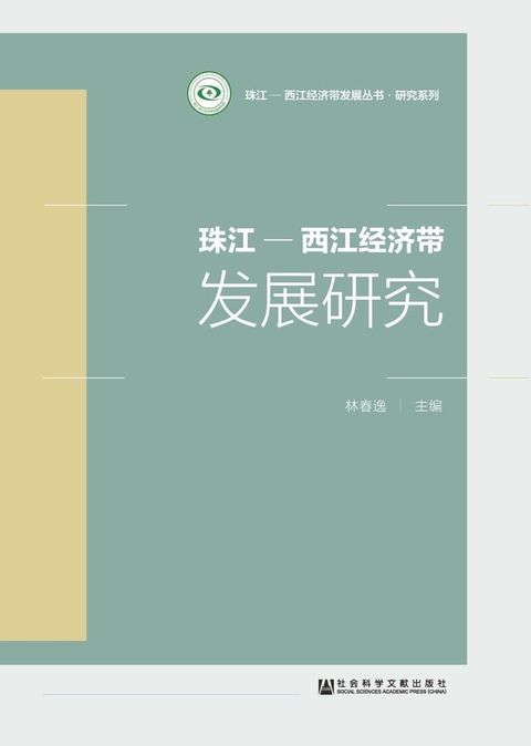 珠江－西江经济带发展研究(Kobo/電子書)