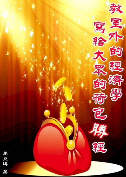 教室外的經濟學 寫給大眾的荷包勝經(Kobo/電子書)