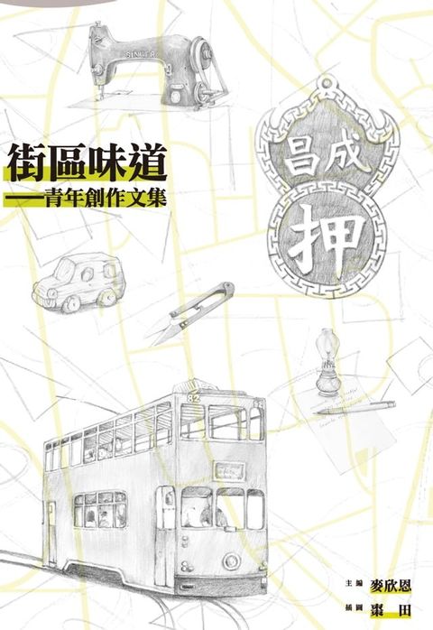 街區味道──青年創作文集(Kobo/電子書)