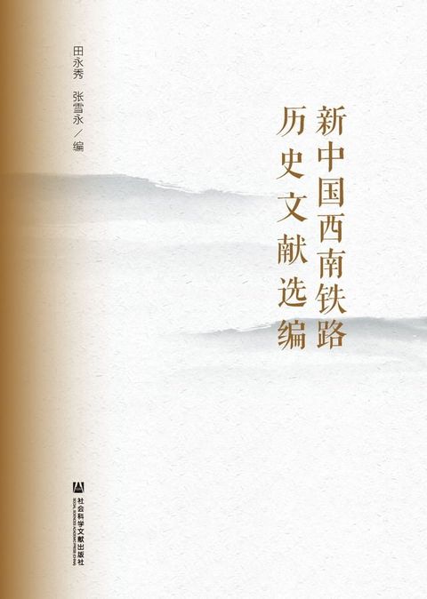 新中国西南铁路历史文献选编(Kobo/電子書)