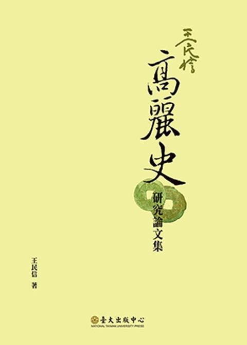 王民信高麗史研究論文集(Kobo/電子書)