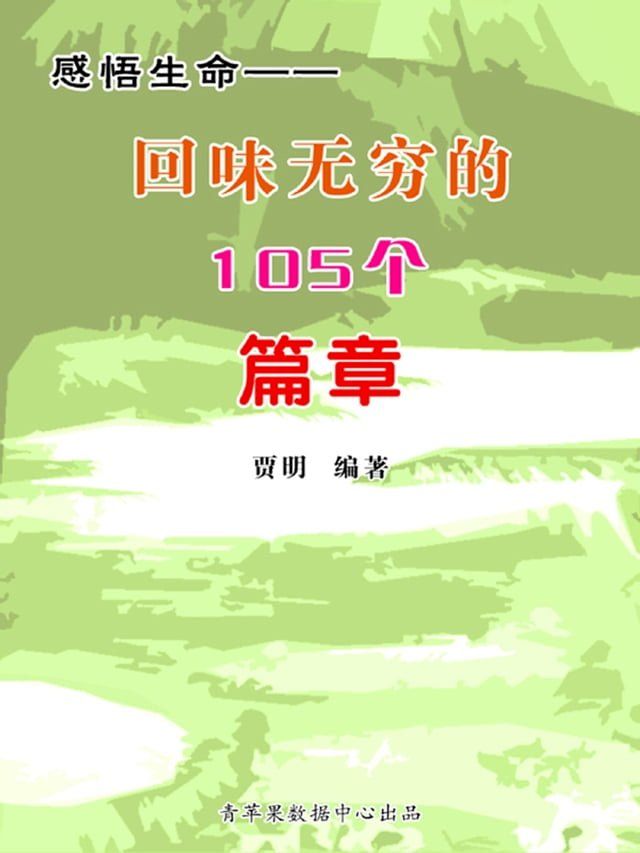  感悟生命——回味无穷的105个篇章(Kobo/電子書)