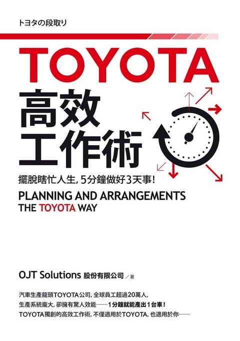 TOYOTA高效工作術：擺脫瞎忙人生，5分鐘完成3天事！(Kobo/電子書)