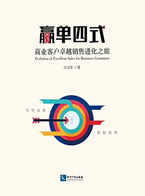 赢单四式：商业客户卓越销售进化之旅(Kobo/電子書)