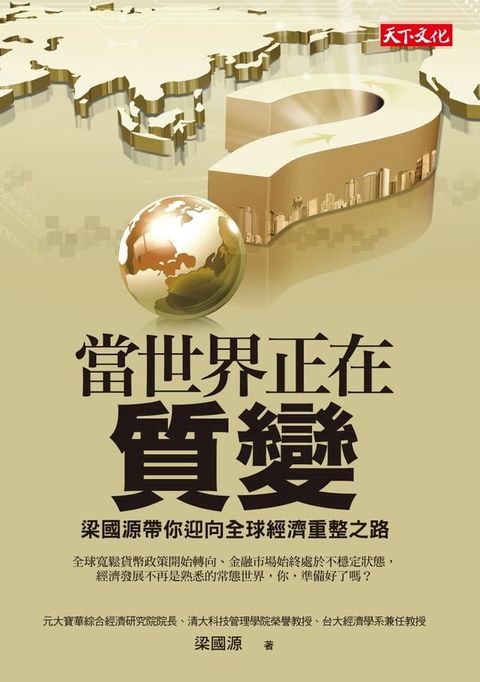 當世界正在質變