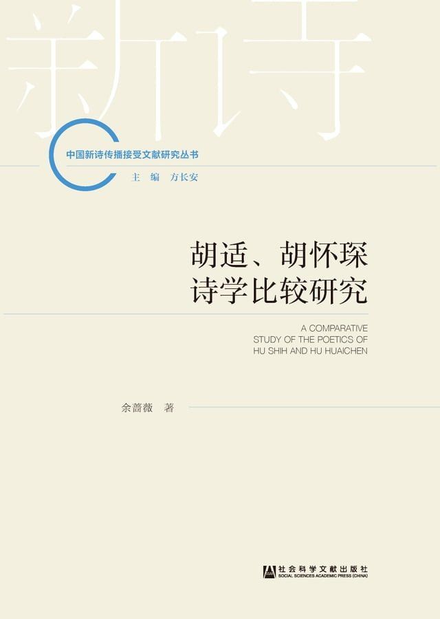  胡适、胡怀琛诗学比较研究(Kobo/電子書)