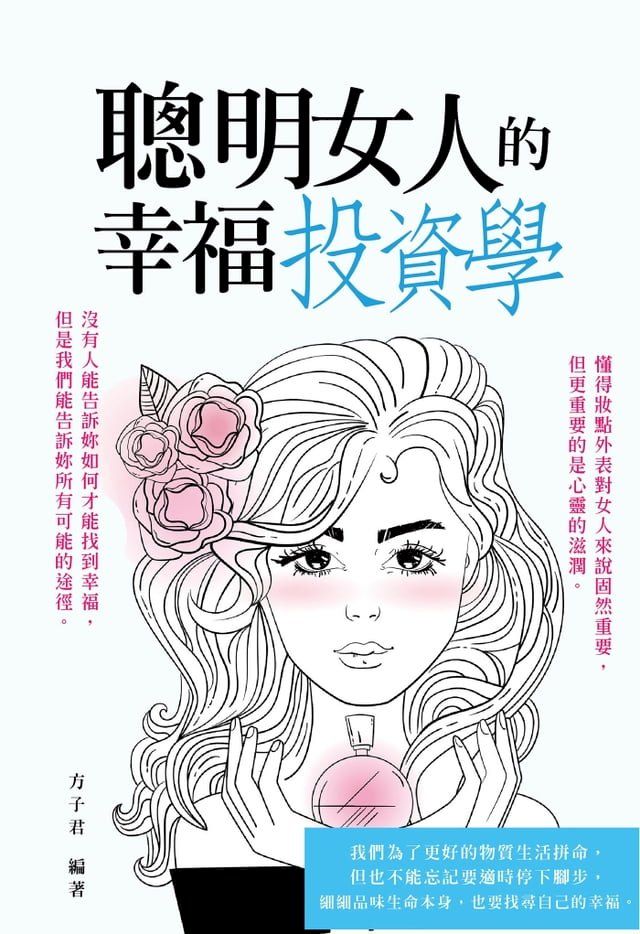  聰明女人的幸福投資學(Kobo/電子書)