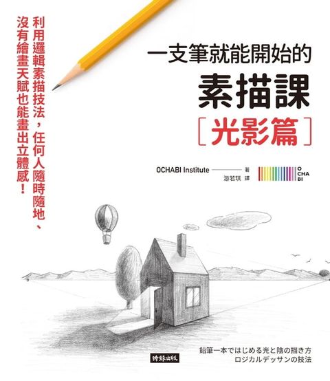 一枝筆就能開始的素描課【光影篇】：邏輯素描技法，任何人隨時隨地、沒有繪畫天賦也能畫出立體感！(Kobo/電子書)